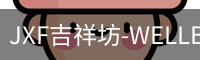 JXF吉祥坊-WELLBET (国际)唯一官方网站